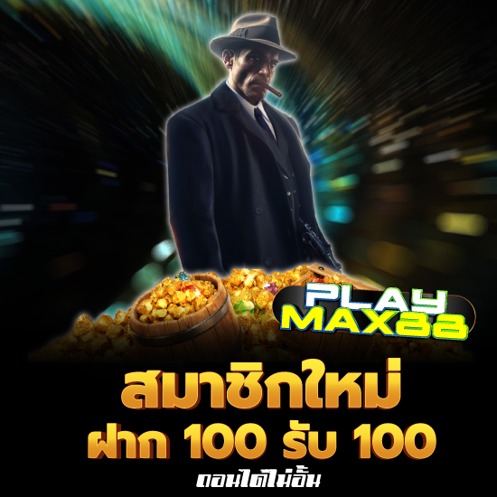 playmax88 เดิมพันเว็บสล็อตแตกง่าย slot รวยง่ายในไม่กี่คลิก